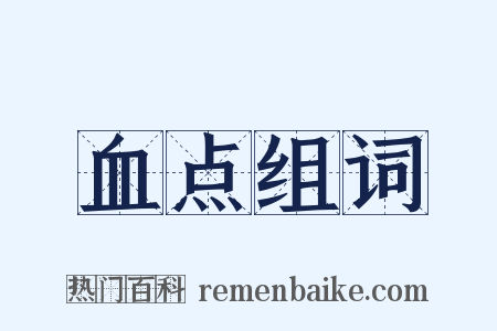 血点组词是什么意思的图片